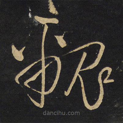 王铎写的草书覼