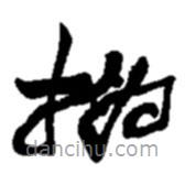 趙之謙寫的草書撝