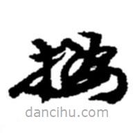 趙之謙寫(xiě)的草書(shū)撝