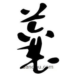 于右任写的草书蘘