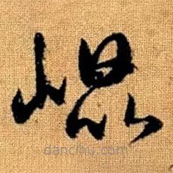 趙孟頫寫的草書崐