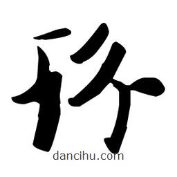 張瑞圖寫的草書玠