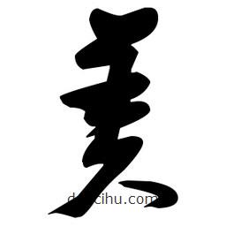 張瑞圖寫的草書羑