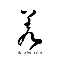 佚名寫的草書羑