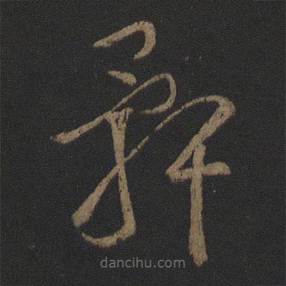 王羲之寫的草書骭