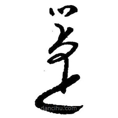 朱耷写的草书箑