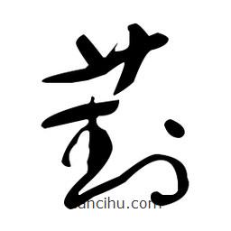 于右任寫(xiě)的草書(shū)葑