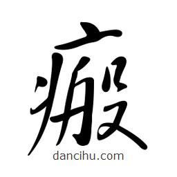 黃彰任寫(xiě)的草書(shū)瘢