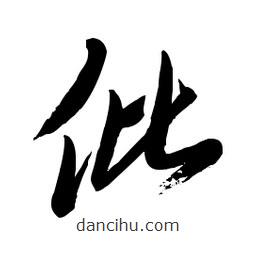 毛體寫的草書仳