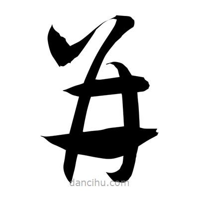 孫萬民寫的草書幷