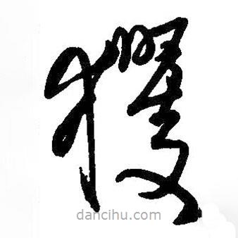 王鐸寫的草書玃