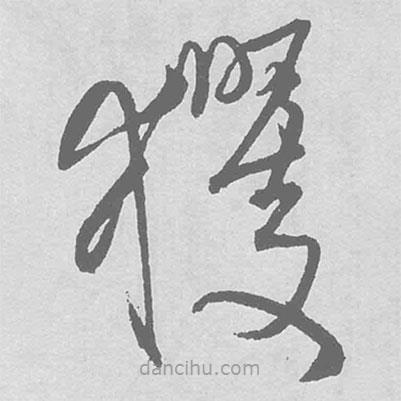 王鐸寫的草書玃