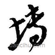 吳昌碩寫(xiě)的草書(shū)塼