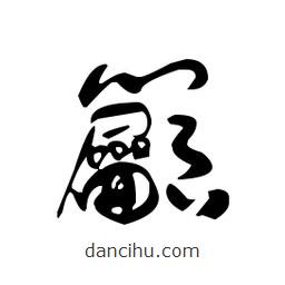 佚名寫(xiě)的草書(shū)籲