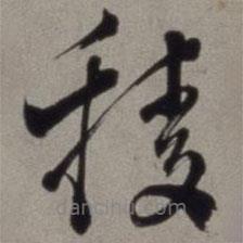 徐渭寫的草書稜