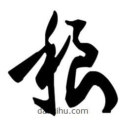 孫過庭寫的草書稂