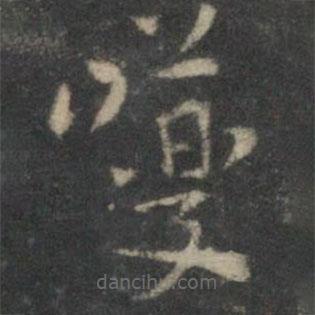 祝枝山寫的草書巙