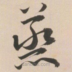 王寵寫的草書蒸