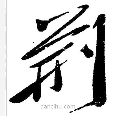 毛澤東寫的草書荊