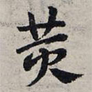 赵孟頫写的草书黄