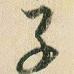 賀知章寫的草書子