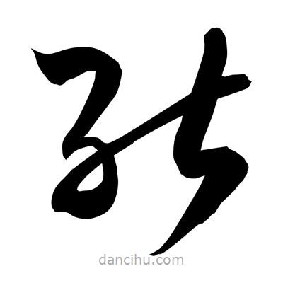 孫萬(wàn)民寫的草書能