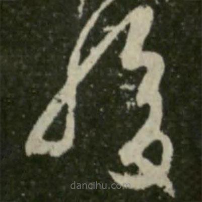 王羲之寫的草書腹