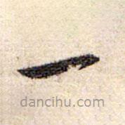 赵孟頫写的草书一