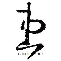 王羲之写的草书患