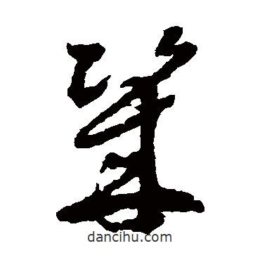 徐渭寫的草書幾