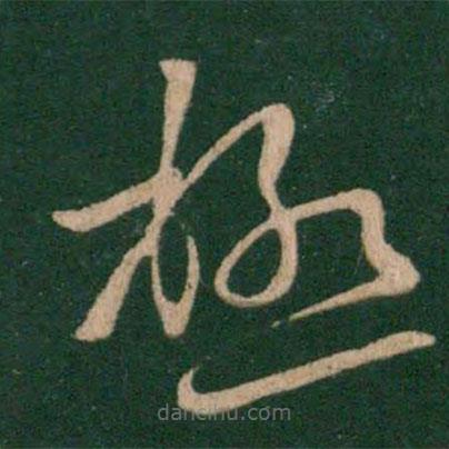 極書(shū)法圖片