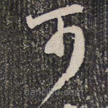 成亲王写的草书可