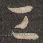 孙过庭写的草书工