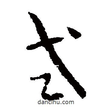 孫過庭寫的草書式