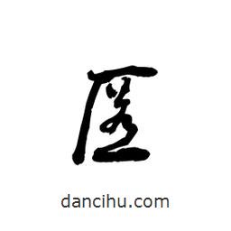 黎凡寫的草書匿