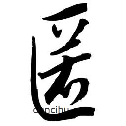佚名寫的草書匿