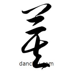 流江寫的草書萁