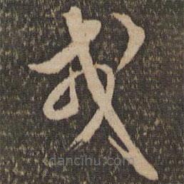 陳基寫的草書戒