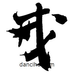 王鐸寫的草書戒