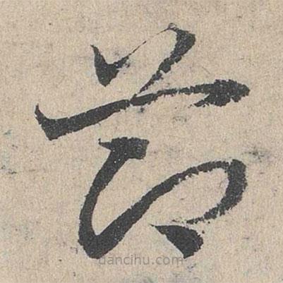 鄧文原寫的草書節(jié)