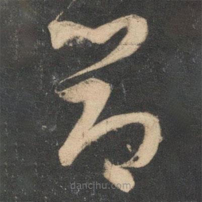 祝枝山寫的草書節(jié)