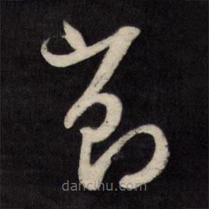 文征明寫(xiě)的草書(shū)節(jié)