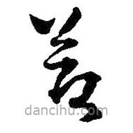 王鐸寫的草書節(jié)