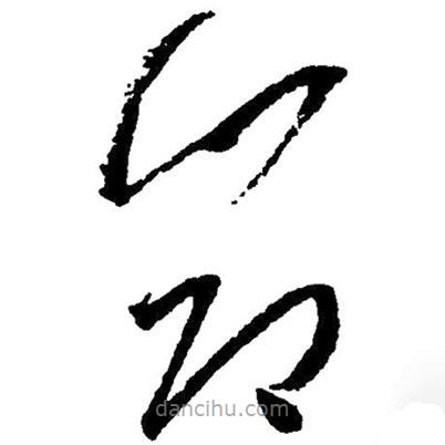 毛澤東寫的草書節(jié)