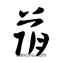 王羲之寫的草書蔭