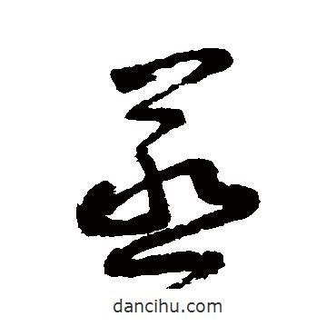詹景鳳寫的草書蒸
