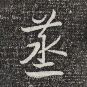 宋高宗寫的草書蒸