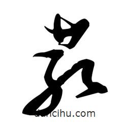 張瑞圖寫(xiě)的草書(shū)芤