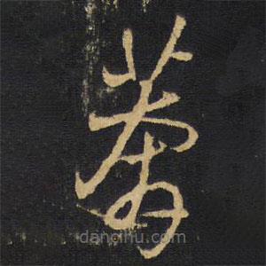 王鐸寫的草書莽