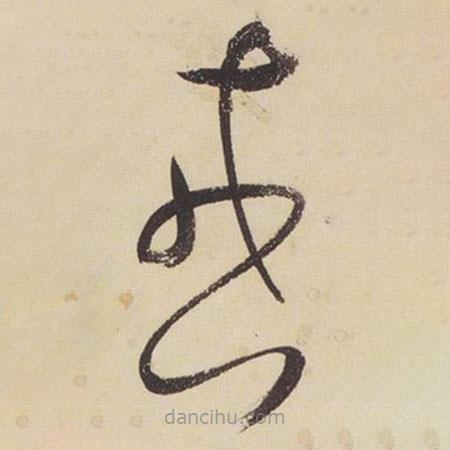 張瑞圖寫的草書戎